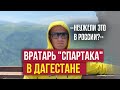 Вратарь «Спартака» Артем Ребров посетил Дагестан вместе с женой Екатериной