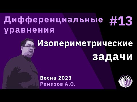 Дифференциальные уравнения 13. Изопериметрические задачи