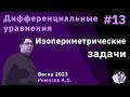 Дифференциальные уравнения 13. Изопериметрические задачи