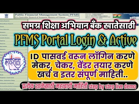 PFMS Portal/SAMAGRA Shiksha Abhiyan/Create Maker/Checker/Vendar/PFMS पोर्टल संपूर्ण सविस्तर माहिती
