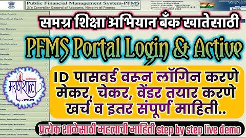 PFMS Portal/SAMAGRA Shiksha Abhiyan/Create Maker/Checker/Vendar/PFMS पोर्टल संपूर्ण सविस्तर माहिती