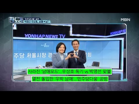 ‘민주당다움’ 설전 박영선·우상호, 남매-＞ 남?! MBN 210222 방송