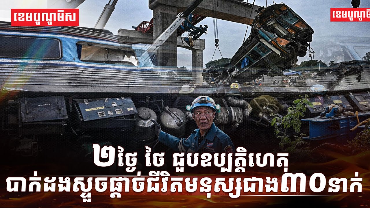 ២ថ្ងៃថៃជួបឧប្បត្តិហេតុបាក់ដងស្ទួចផ្ដាច់ជីវិតមនុស្សជាង៣០នាក់