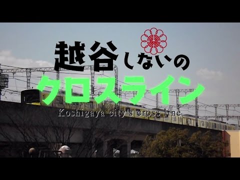 【鉄道PV】越谷市内のクロスライン