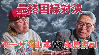 【対談】29年前の遺恨、総括　ターザン山本VS永島勝司