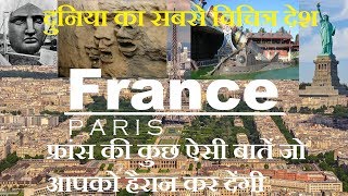 फ्रांस देश के अजीबो गरीब तथ्य / Amazing Facts About FRANCE in Hindi | Paris |