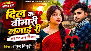 {2320} जख्मी सोंग 2026 || दिल क बीमारी लगाई री कर कर प्यार की बाता || Dj King || Shankar Bidhudi