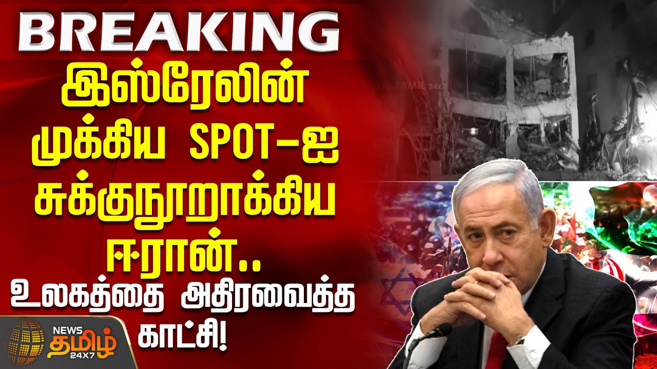இஸ்ரேலின் முக்கிய Spot-ஐ சுக்குநூறாக்கிய ஈரான்.. உலகத்தை அதிரவைத்த காட்சி! | israeliranwar