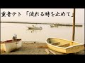 重音テト 「流れる時を止めて」 UTAUカバー