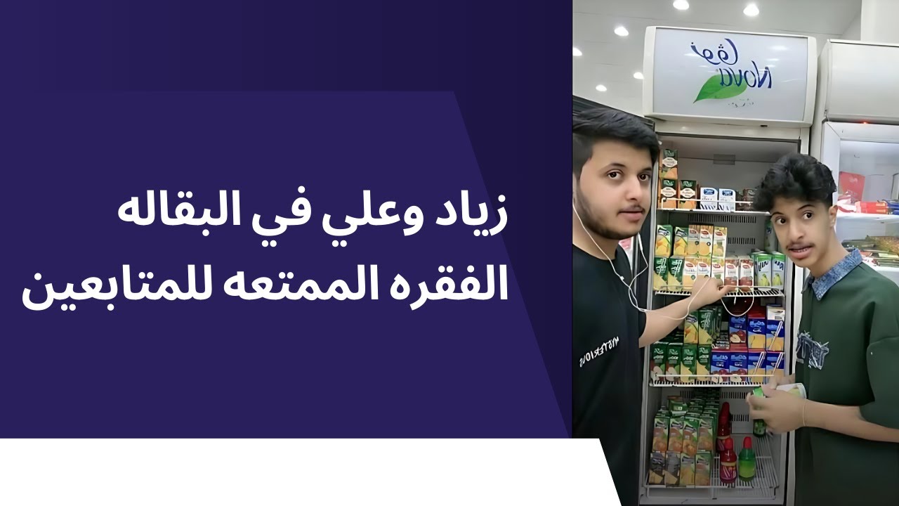 بث .. زياد وعلي وحلا جديد 😂