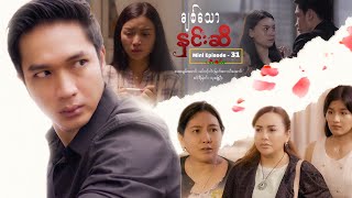 ချစ်သောနှင်းဆီ - Mini Episode - 31