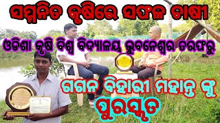 Odisha Krusi Biswa Bidyalaya Bhubaneswar Tarafaru Gagan Bihari Mahanta Puraskruta M Farming Tv