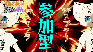 【参加型】　#ねこあし寝るな24ｈ　スマッシュトゥーン！　#キャットフットーク