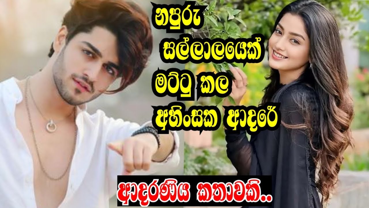 නපුරු සල්ලාලයෙක් මට්ටු කල අහිංසක ආදරේ🥰😘❤️කෙටි කතා#shortstory#lovestory#ketikatha#