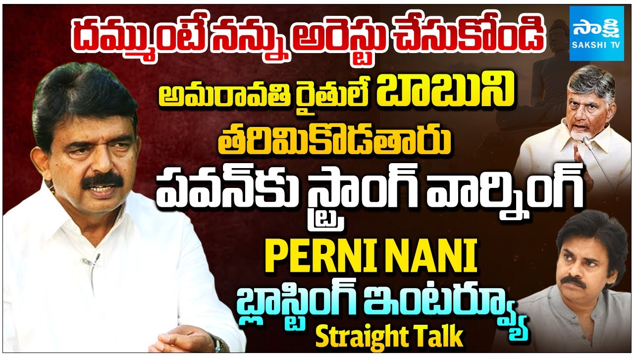 Perni Nani Exclusive Interview on AP Politics | Chandrababu | Pawan Kalyan | Sakshi TV Straight Talk