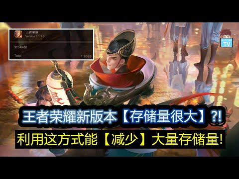 王者荣耀新版本存储量太大，手机容量不足? 尝试这方式减少王者荣耀游戏容量!【王者荣耀】