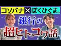 SPコラボ【リリカ✖️ぼくひぐま。】銀行の超人怖ヤバイ話「ここだけの話 コソバナ」