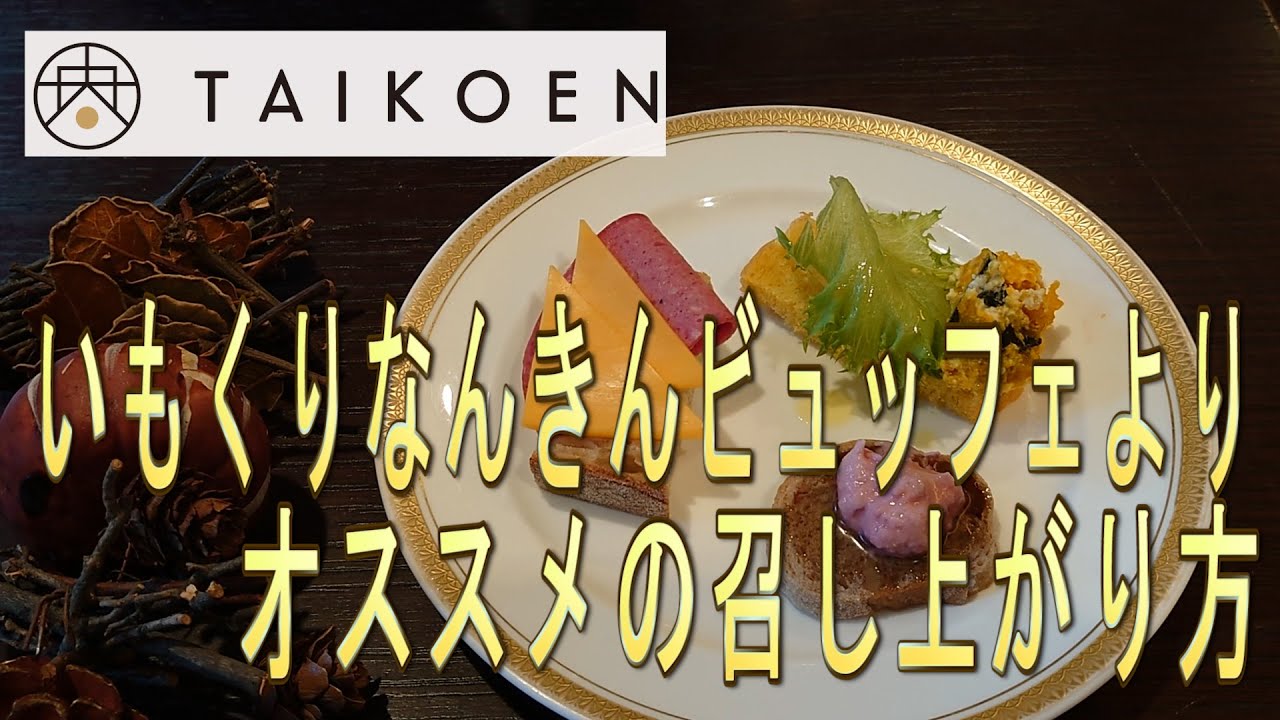 太閤園 いもくりなんきん スタッフオススメのパン 大阪 イベント Youtube