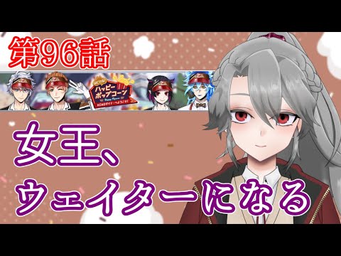 【ツイステ実況】女王とイケメンの学園生活Part96【VTuber/女王ローザ】