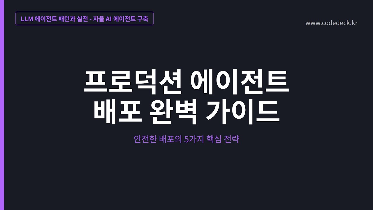 21.프로덕션 에이전트 배포 완벽 가이드