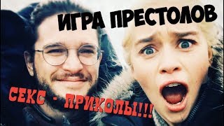 Игра престолов! Секс-приколы! Игра престолов! Секс-приколы!