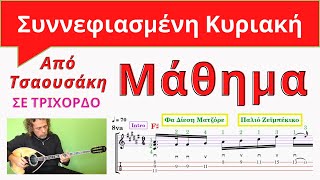 Συννεφιασμενη Κυριακη ΤΡΙΧΟΡΔΟ | Μάθημα μπουζουκιού με παρτιτούρα | greek bouzouki lesson