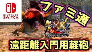 【MHXXNS実況】遠距離入門には大丈夫。ファミ通のライトボウガンだよ。【モンハンダブルクロス スイッチ Ver】