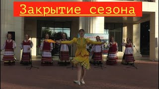 Астраханские вечерки на Набережной Волги, закрытие сезона!