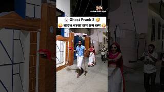 Ghost Prank 👻 बादल बरसा छम छम छम 🤪 Comedy Shorts #trending #viral #funny #youtubeshorts #shorts