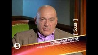 Портрети - ВЛАДІМІР ПОЗНЕР (ВЛАДИМИР ПОЗНЕР) - 30.03.2013