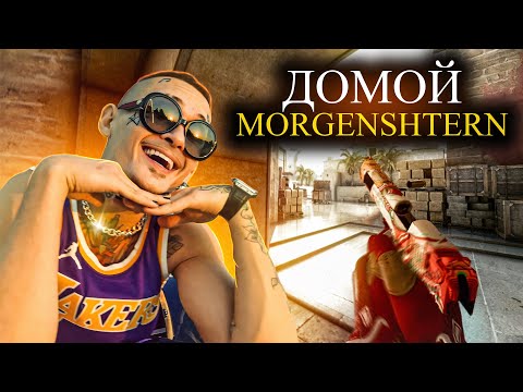 Видео: MORGENSHTERN - Домой (CS:GO)