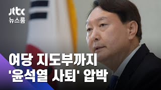 "물러나서 정치하라"…윤석열에 화력 집중한 민주당 / JTBC 뉴스룸