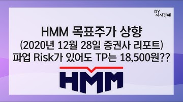 HMM 목표주가 18,500원으로 상향, 컨테이너 운임지수 사상최고치 반영