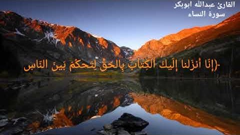 القارئ عبد الله ابو بكر/قراءة من ما تيسر من سورة النساء