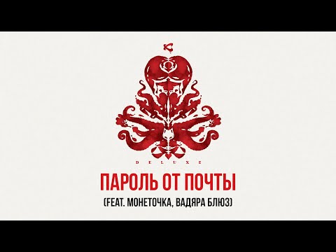 Каста — Пароль от почты (feat. Вадяра Блюз, Монеточка) (Official Audio)
