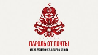 Каста — Пароль От Почты (Feat. Вадяра Блюз, Монеточка) (Official Audio)