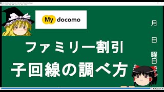 My Docomo ファミリー割引の子回線の調べ方 1分でわかる Youtube