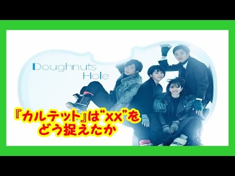 カルテット　1話