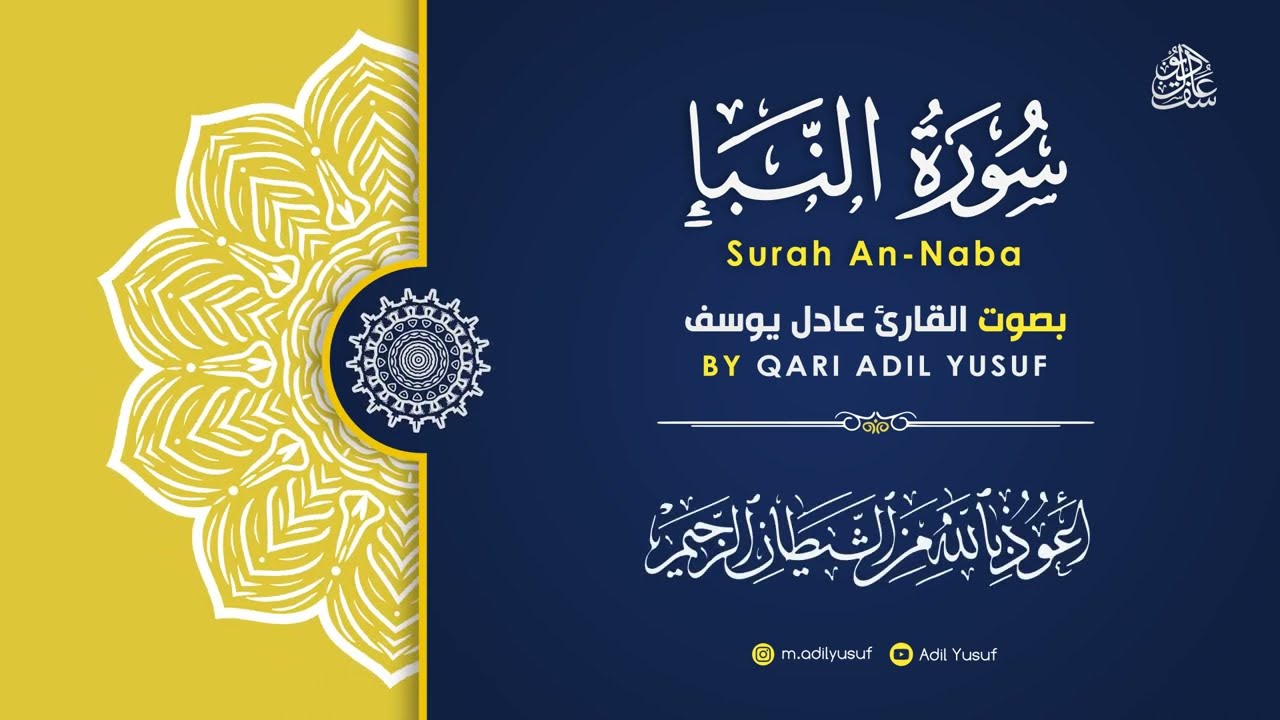 Surah An Naba' - Qari Adil Yusuf