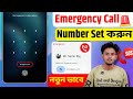 Emergency Call কিভাবে সেট করবেন / ইমারজেন্সি কল নাম্বার সেট করে রাখুন বিপদে কাজে লাগবে