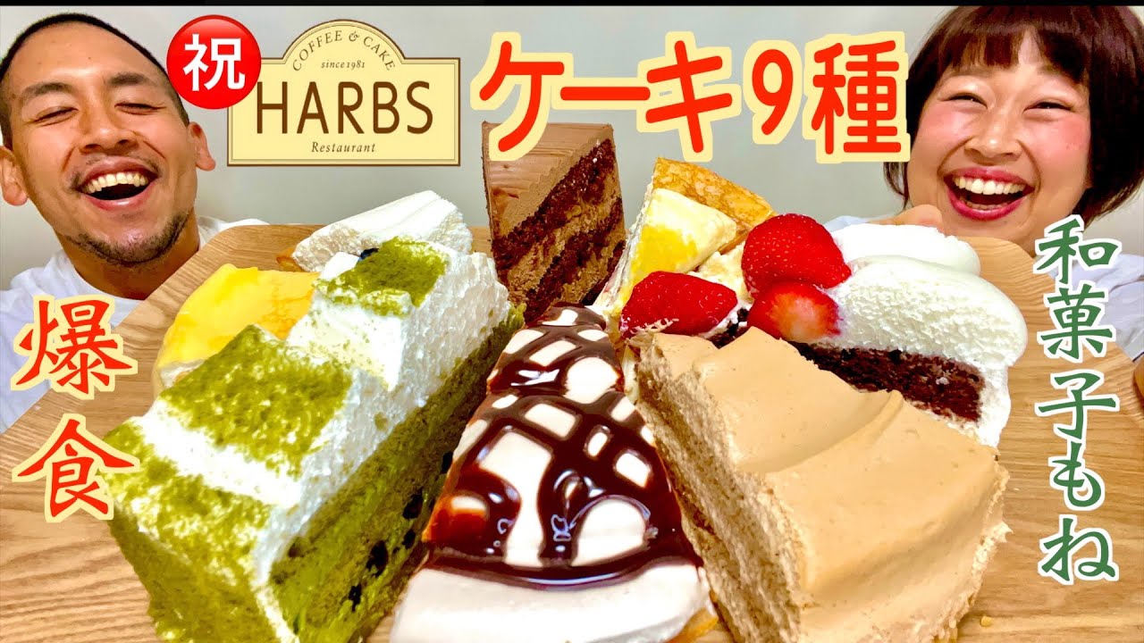 【チートデイ】 HARBSケーキ&和菓子を爆食！最高の一日を10,000kcal超でお祝い！【大食い】