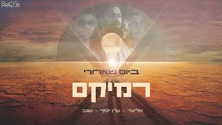 אליעד x ערן יוסף x שגב - ביום שאחרי (רוני מלר רמיקס)