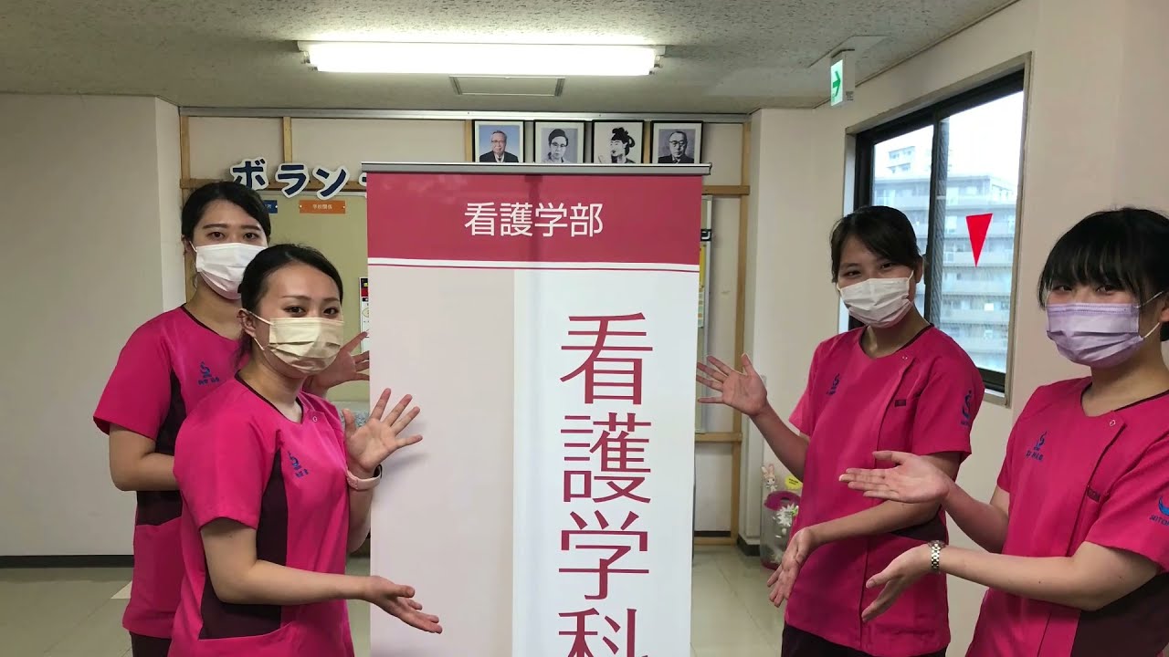 看護学科オープンキャンパス紹介 - YouTube