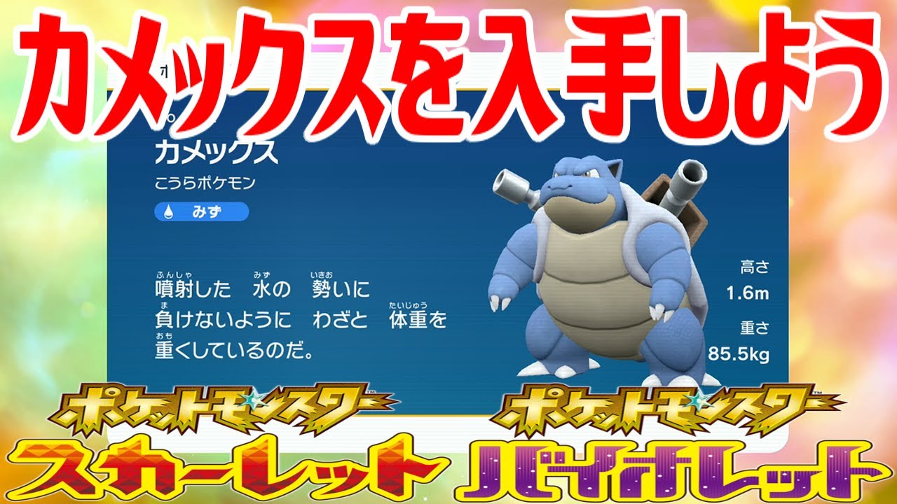 ポケモンSV】カメックスを入手しよう 進化入手【ポケットモンスター