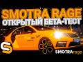 ОБТ НА SMOTRA RAGE l Я В ШОКЕ! l НОВАЯ РАБОТА ТАКСИ l ГОДНОТА?! l ГТА 5 l GTA 5