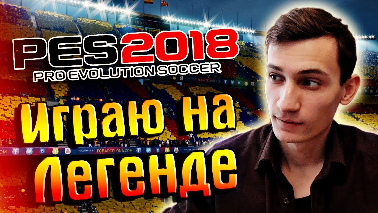 PES 2018 ★ ИГРАЮ НА ЛЕГЕНДЕ | ЧТО НОВОГО?