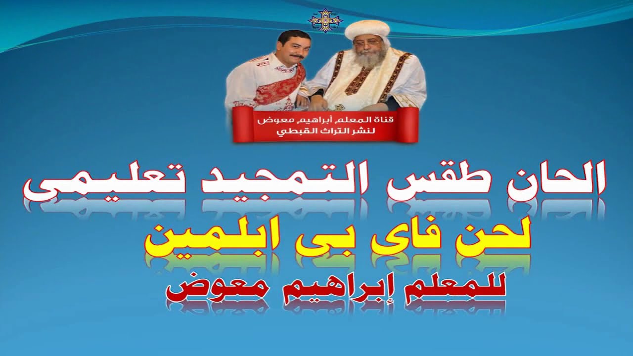 لحن فاى بى ابليمين/تعليمى بالهزات /للمعلم ابراهيم معوض