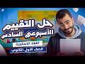 حل تقييم الاسبوع السادس انجليزي اولى ثانوي الترم التاني 2026 مستر خالد عبدالستار