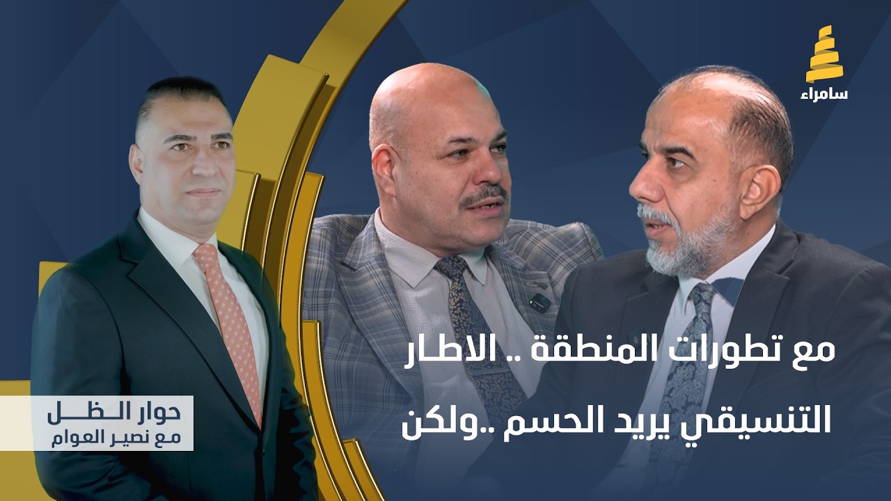 برنامج حوار الظل مع نصير العوام | مع تطورات المنطقة.. الاطار التنسيقي يريد الحسم ..ولكن