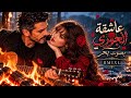   عاشقة الجوري   بصوت بحر           حالتي
